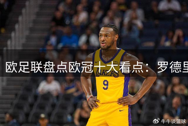 欧足联盘点欧冠十大看点：罗德里战曼城 穆帅回归 曼联迎战拜仁