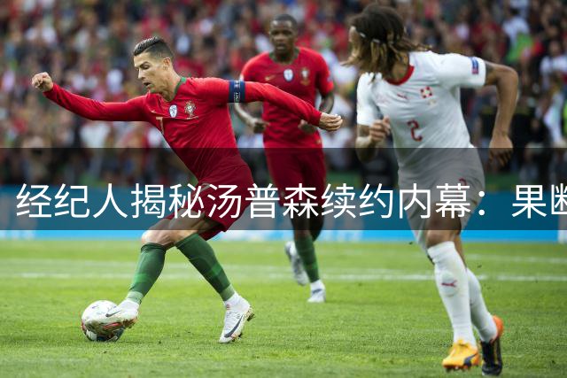 经纪人揭秘汤普森续约内幕：果断切断骑士联系