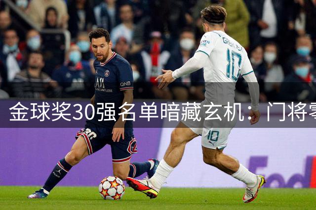 金球奖30强名单暗藏玄机：门将零入选 C罗四连缺